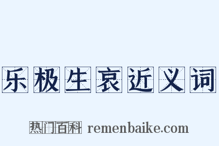 乐极生哀近义词是什么意思的图片